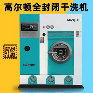 高尔顿供应GXZQ-10公斤全封闭四氯乙烯干洗机 干洗店***设备