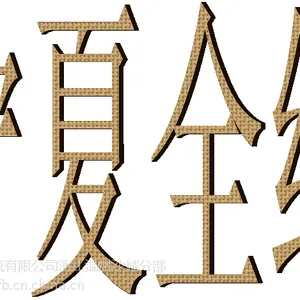 温州龙湾永强滨海天河到宁夏银川灵武物流专线龙湾托运部货运信息部