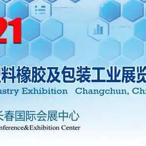 2021第13届东北(长春)塑料橡胶及包装工业展览会
