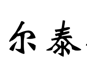 ��˾logo