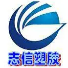 东莞市志信塑胶原料有限公司