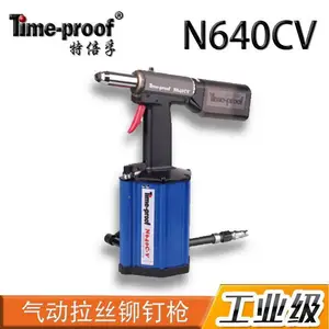 特培孚Time-proof工业级吸钉式气动铆钉枪N640CV