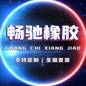 衡水畅驰橡胶制品有限公司