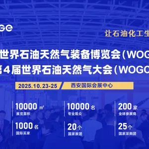 2025年十届世界石油天然气装备展-四届世界石油天然气大会