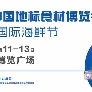 2019第三届佳选中国地标食材博览会暨大连国际海鲜节