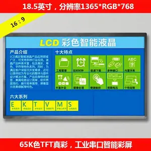 18.5寸智能串口彩屏 工业级串口彩屏