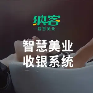 纳客美业养生收银系统收银软件收银设备