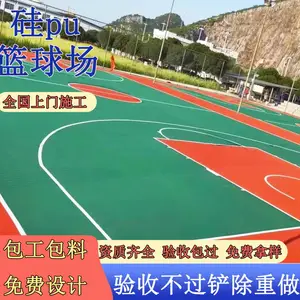 硅pu球场弹性丙烯酸球场地面工程室内外硅pu篮球场新国标材料厂家