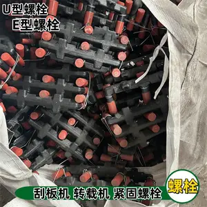 转载机E型螺栓 矿用输送机U型栓 含防松螺母紧固螺 栓