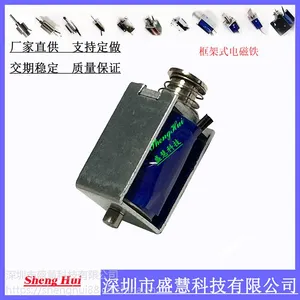 充电桩,充电枪电磁铁SH-P0727框架式推拉电磁铁