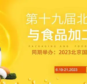 2023第19届北京国际包装与食品加工展览会