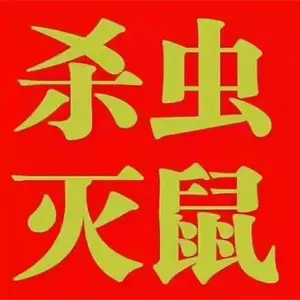 本地杀虫公司/上海市灭四害灭老鼠灭蟑螂专业公司电话