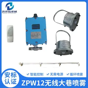 供应无线大巷喷雾 ZPW12矿用自动洒水降尘装置 有煤安证