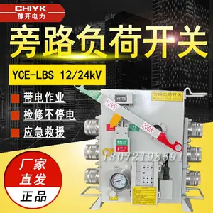 高压旁路负荷开关12-24kV带电作业YCE-LBS检修不停电200A旁路开关