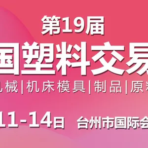 第19届中国塑料交易会