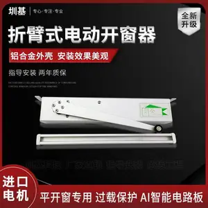 云南普洱圳基 进口电机折臂式开窗 平开窗电机 智能手机语音控制 三色可选效果美观