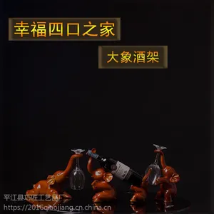 一家四口吉祥如意大象创意红酒架装饰新房隔断酒柜乔迁送礼家居摆件工艺品