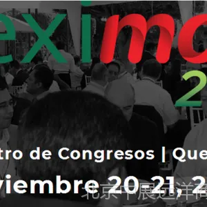 2019年11月墨西哥模具展meximold展会效果怎么样历届展会是什么情况