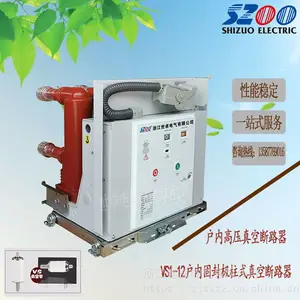 VS1手车式断路器 固封极柱断路器世卓优质供应