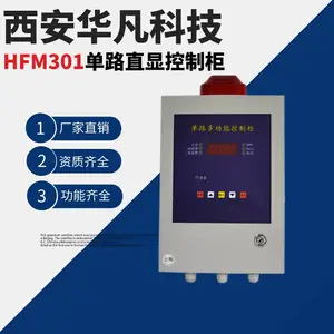 西安华凡HFM301单路多功能报警控制柜可燃气氧气一氧化碳氨气气体报警控制柜