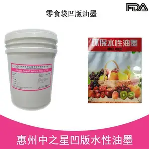供应凹印水性油墨 食品级零食袋印刷 支持里印表印 中之星色彩
