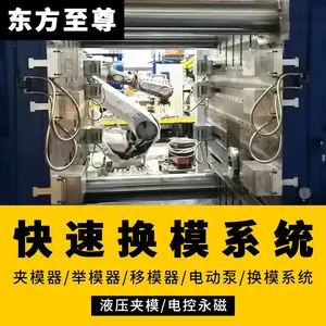 压铸机注塑机冲床快速换模系统液压夹模器举模器移模臂25T