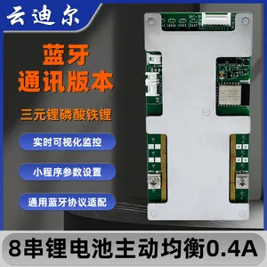 云迪尔 8串锂电池0.4A 蓝牙通讯 主动均衡磷酸铁锂 电动车保护板