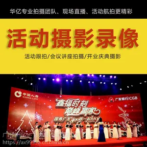 广州摄影摄像公司会议录影摄像工作室