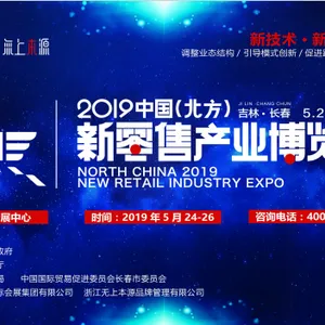 2019中国（北方）新零售产业博览会