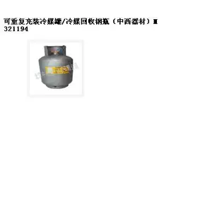 充装冷媒罐/冷媒回收钢瓶(器材) 型号:M321194库号:M321194