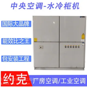 东莞约克工业空调约克水冷空调车间中央空调电子车间空调YBW130B水冷柜机