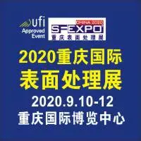 2020国际（重庆）表面处理、电镀、涂装展览会
