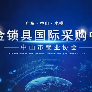 2020中山小榄五金锁具博览会