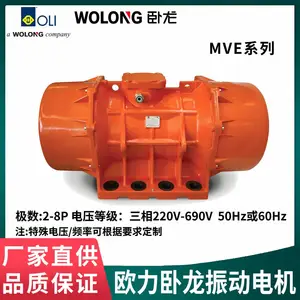 卧 龙OLI欧力MVE振动电机工业级振动器给料机输送机用动力强劲耐用