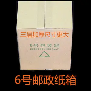 6号邮政纸箱三层包裹箱快递箱包装箱