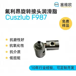 塞维欧SEIVIO Cuszlub F987 氟利昂旋转接头润滑脂选型说明