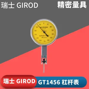 瑞士 GIROD 标准型指针式杠杆表G1456 圆盘指示表杠杆表0.001