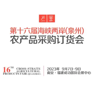 2023第十六届海峡两岸（泉州）农产品采购订货会