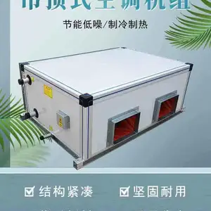 吊顶式空调机组、新风处理机组、中央空调风柜