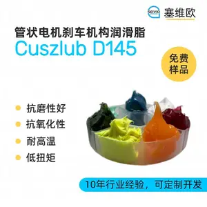 塞维欧SEIVIO Cuszlub D145 管状电机刹车机构专用润滑脂选型说明