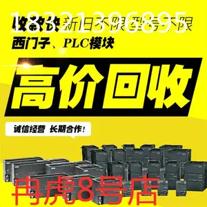 高价回收西门子PLC模块S7-300电源 ET200 触摸屏存储卡 CPU