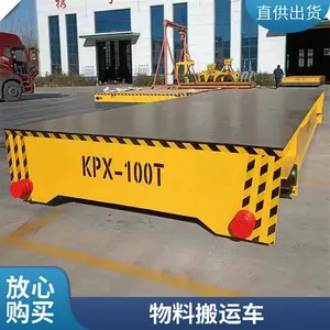 可定制KPX电动平车 20吨电动轨道车 蓄电池平板车