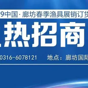 2019中国（廊坊）春季渔具展销订货会