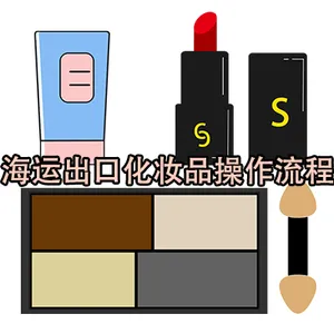 海运出口化妆品操作流程