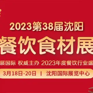2023第38届沈阳餐饮食材展览会