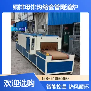 电气成套铜排热收缩套管隧道烘箱 LYSD网带式母排热缩套管隧道炉