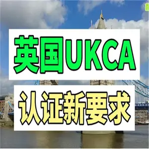 英国UKCA认证 怎么申请