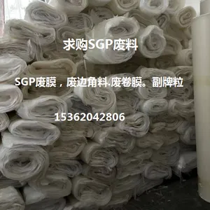 求购SGP废料,SGP废卷料.SGP边角料.SGP副牌颗粒