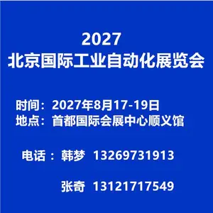 2027第21届北京国际工业自动化展览会