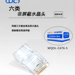 网旗水晶头(六类非屏蔽)WQOL-CAT6-S